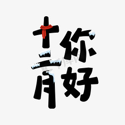 围巾免抠艺术字图片_十二月你好创意艺术字