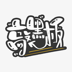 敲黑板 字体设计