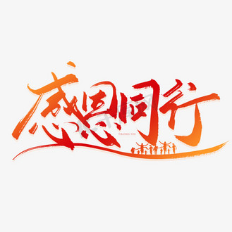 携手同行感恩有你图片_携手同行感恩有你素材-携手同行感恩有你图片