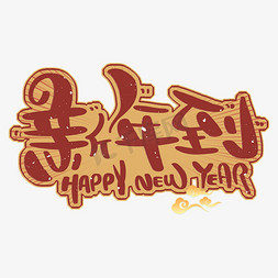 新年正当红免抠艺术字图片_HAPPY NEW YEAR 新年到红金色艺术字