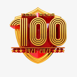 建党100周年免抠艺术字图片_建党100周年立体艺术字