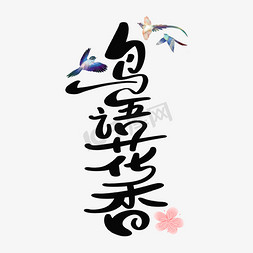 春分花朵免抠艺术字图片_鸟语花香字体设计