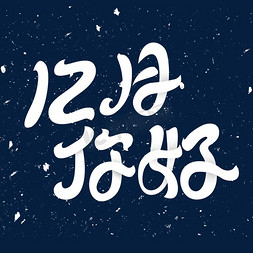 十二月字体免抠艺术字图片_12月你好艺术字体