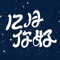 冬天艺术字体