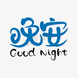 广告艺术免抠艺术字图片_晚安goodnight蓝色手写海报广告艺术字