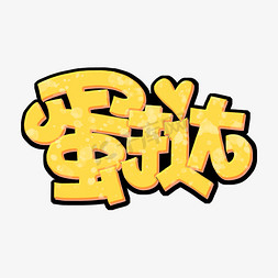 黄色蛋挞字体设计