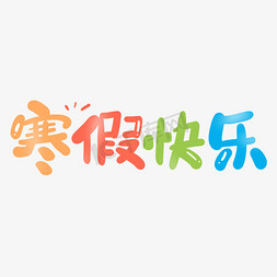 喜迎寒假免抠艺术字图片_寒假快乐艺术字设计字体