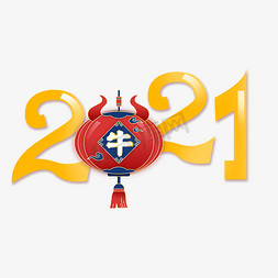 2021新年免抠艺术字图片_创意金色立体2021新年艺术字