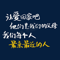 向父母表达爱免抠艺术字图片_让爱回家吧他们是我们的父母我们每个人最亲最近的人