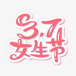 q萌女生免抠艺术字图片_3.7女生节字体设计