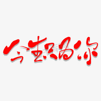 今生只为你艺术书法字