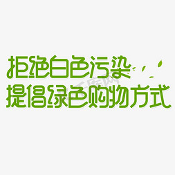 严重污染工厂免抠艺术字图片_拒绝白色污染提倡绿色购物方式