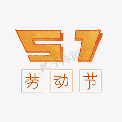25格田字格免抠艺术字图片_51劳动节创意艺术字