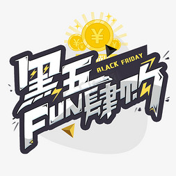 fun肆购免抠艺术字图片_黑五fun肆购卡通艺术字