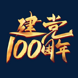 100周年免抠艺术字图片_建党100周年中国风金色书法毛笔艺术字