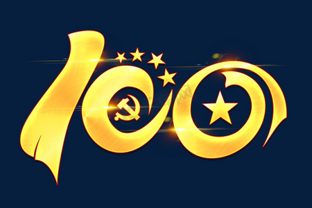 100周年金色艺术字