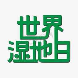 世界湿地日艺术字