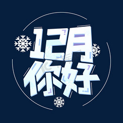 12月你好白色蓝色艺术字