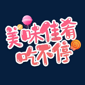 艺术字