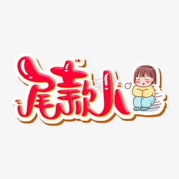 尾款人 字体设计