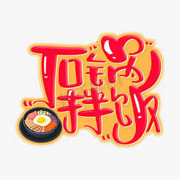 韩式啤酒炸鸡免抠艺术字图片_石锅拌饭 字体设计