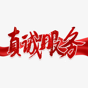 真诚服务红色毛笔艺术字