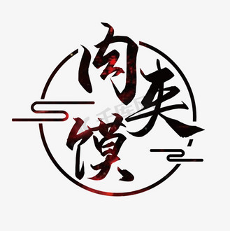 腊汁肉夹馍logo图片_腊汁肉夹馍logo素材-腊汁肉夹馍logo图片大全-千