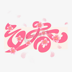 立春传统节气免抠艺术字图片_立春粉色节气艺术字