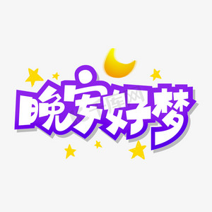 晚安好梦艺术字