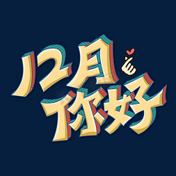 月字体艺术字体免抠艺术字图片_12月你好艺术字体