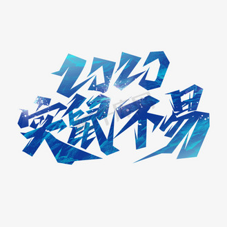 企业vip免费下载免抠艺术字2020实鼠不易创意艺术字设计下载高清大图