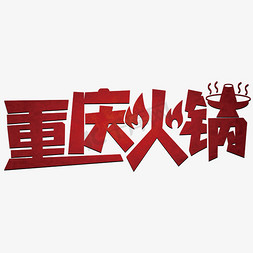 火锅涮粉免抠艺术字图片_重庆火锅卡通艺术效果设计