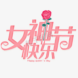 女神节快乐创意字