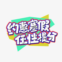 大气时尚约惠寒假 任性提分艺术字