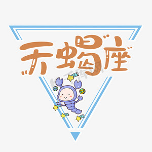 天蝎座星座艺术字