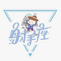 射手座星座艺术字