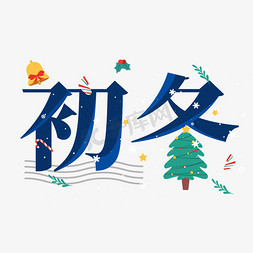 雪花圣诞树免抠艺术字图片_初冬卡通艺术字