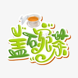 盖碗茶 字体设计