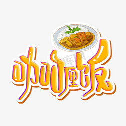 焖米饭实物免抠艺术字图片_咖喱饭 字体设计