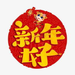 新年春节喜庆中国免抠艺术字图片_新年好喜庆艺术字设计