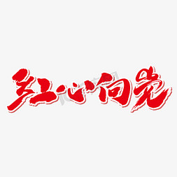 上漂红心免抠艺术字图片_红心向党艺术书法字