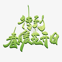 待春暖花开艺术字免抠艺术字图片_待到春暖花开日书法艺术字