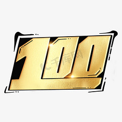 建党百年100数字字体设计企业vip免费下载冲刺100天高考立体标题个人