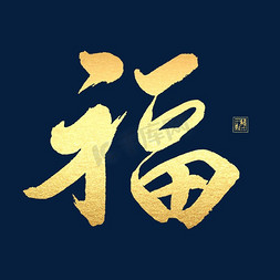 福字书法字体