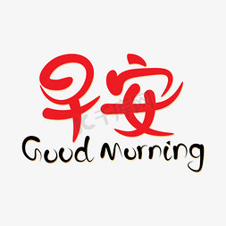 早安英文免抠艺术字图片_早安goodmorning红色手写英文海报广告艺术字