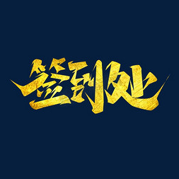 牛年签免抠艺术字图片_签到处创意艺术字设计