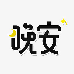 晚安手机海报免抠艺术字图片_晚安卡通祝福语