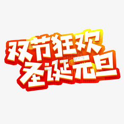 圣诞元旦电商免抠艺术字图片_双节狂欢圣诞元旦创意艺术字设计