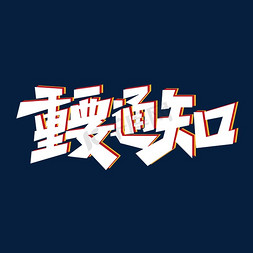 重要通知创意字