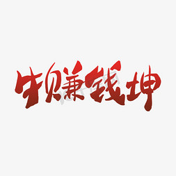 创意红色渐变牛转钱坤艺术字